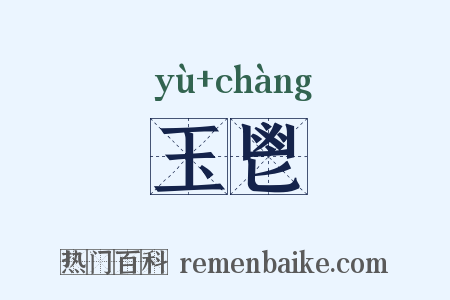 玉鬯是什么意思的图片